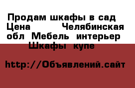 Продам шкафы в сад › Цена ­ 500 - Челябинская обл. Мебель, интерьер » Шкафы, купе   